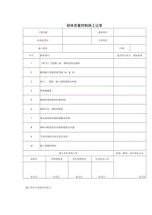 砌体质量控制施工记录.docx