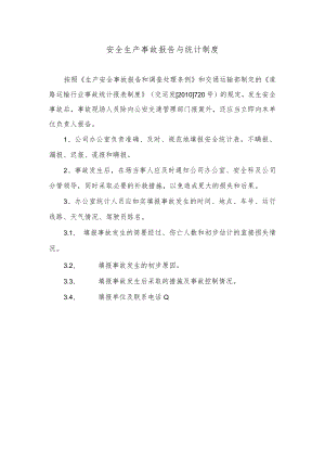 安全生产事故报告与统计制度.docx