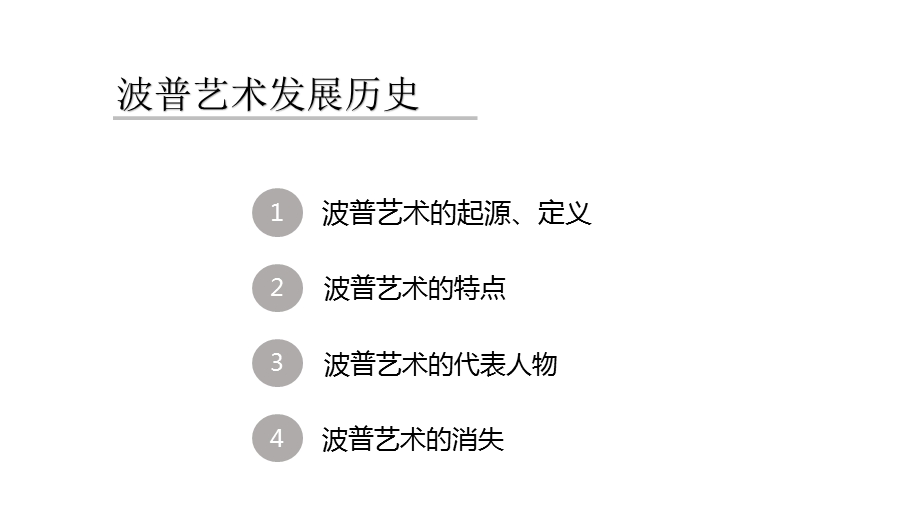 波普艺术发展历史.pptx_第2页