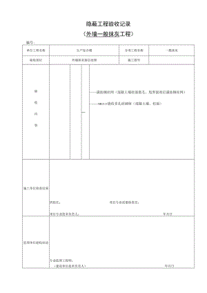 外墙一般抹灰隐蔽.docx