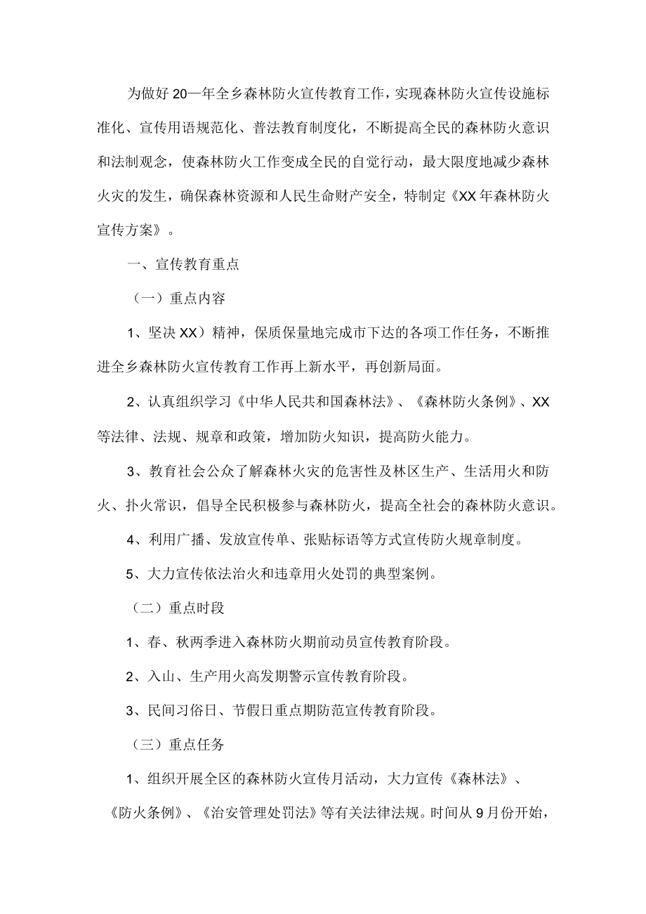 森林防火工作计划.docx_第1页