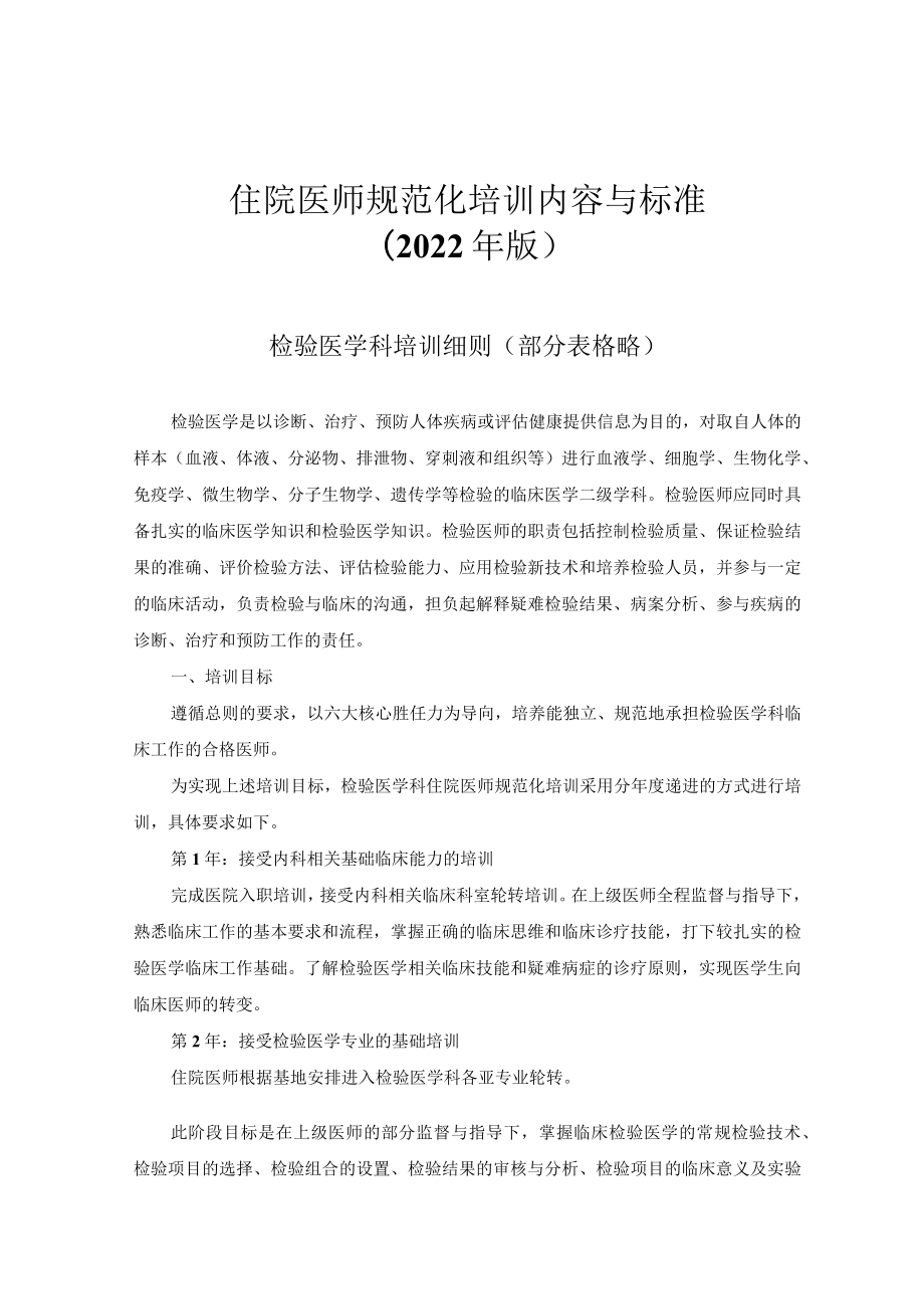 住院医师规范化培训内容与标准（2022年版）--检验医学科培训细则.docx_第1页