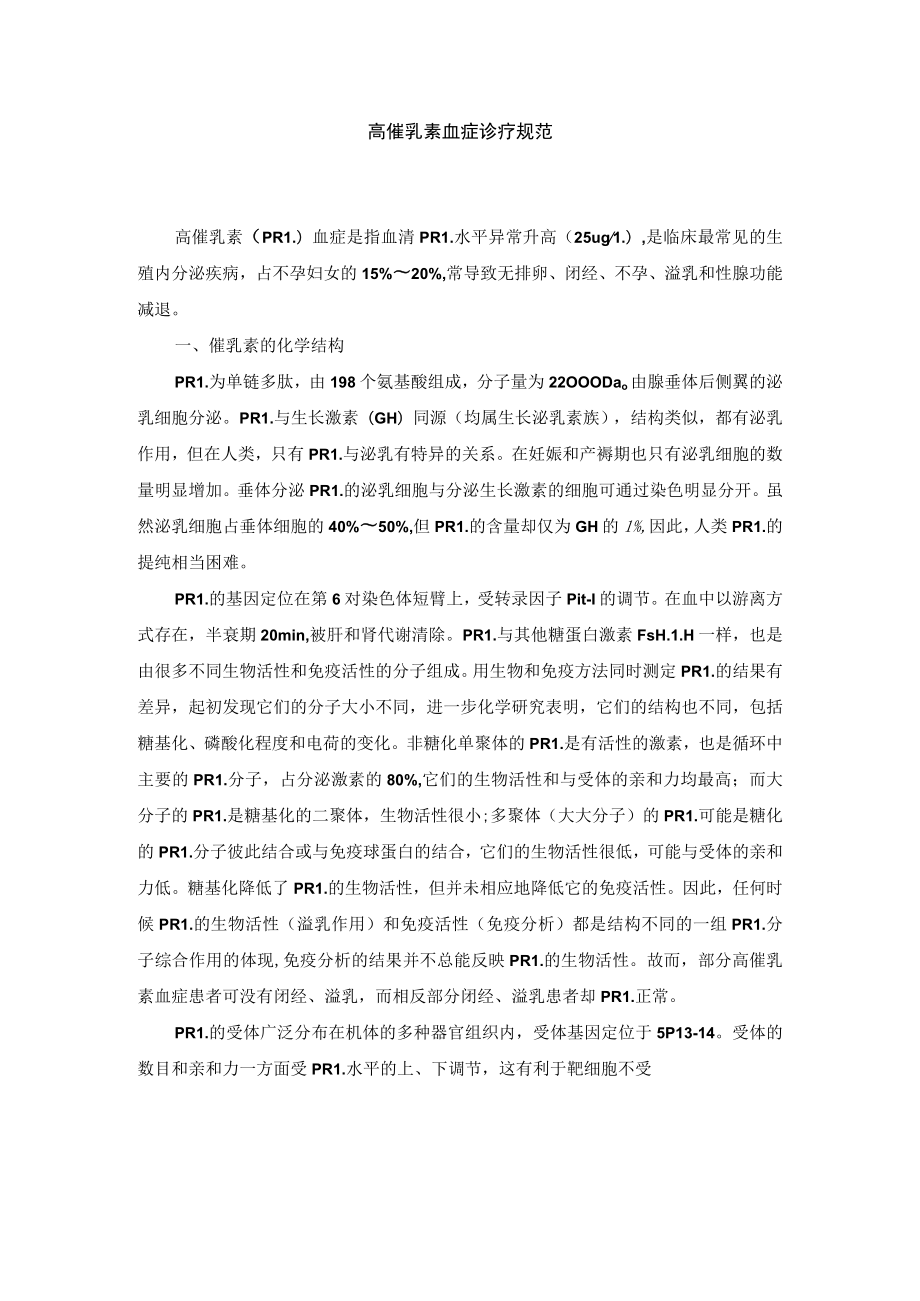 女性生殖内分泌疾病高催乳素血症诊疗规范.docx_第1页