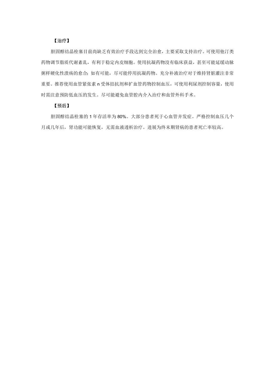 肾病科肾小动脉胆固醇结晶栓塞诊疗规范2023版.docx_第2页