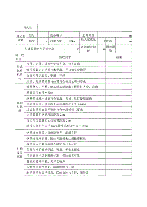 塔式起重机安装验收表.docx