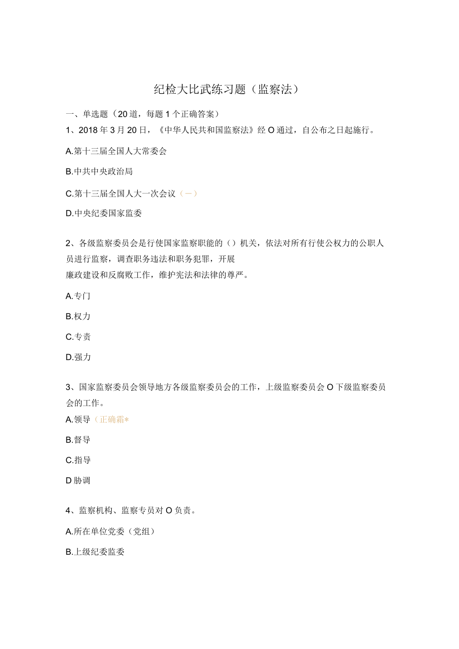 纪检大比武练习题（监察法）.docx_第1页