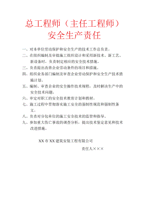 总工程师（主任工程师）安全生产责任.docx