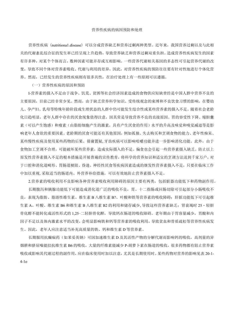 营养性疾病的病因预防和处理.docx_第1页