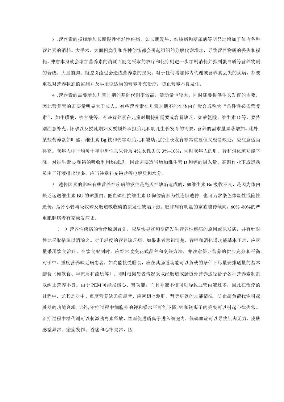 营养性疾病的病因预防和处理.docx_第3页