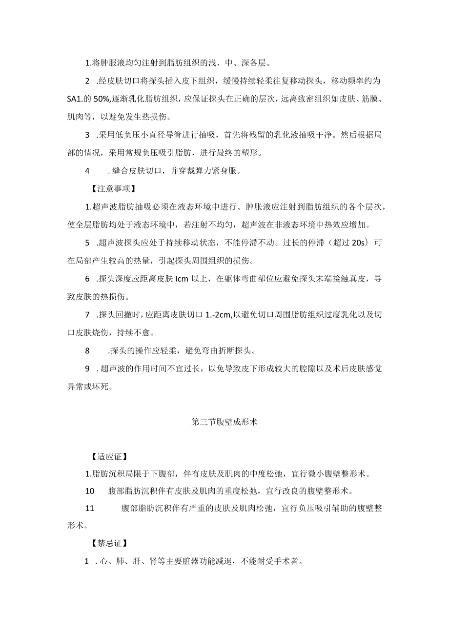 整形外科体形塑造吸脂与腹壁成形术技术操作规范.docx_第3页