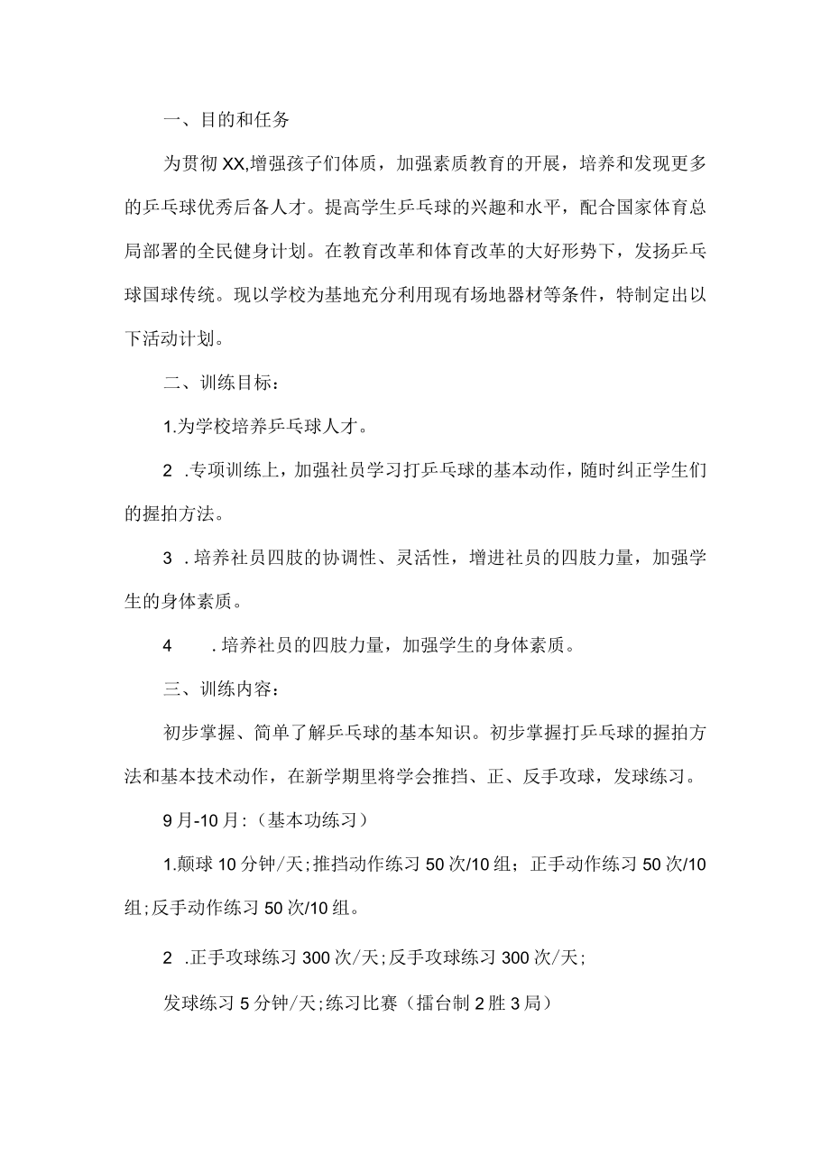 乒乓球社团活动计划.docx_第1页