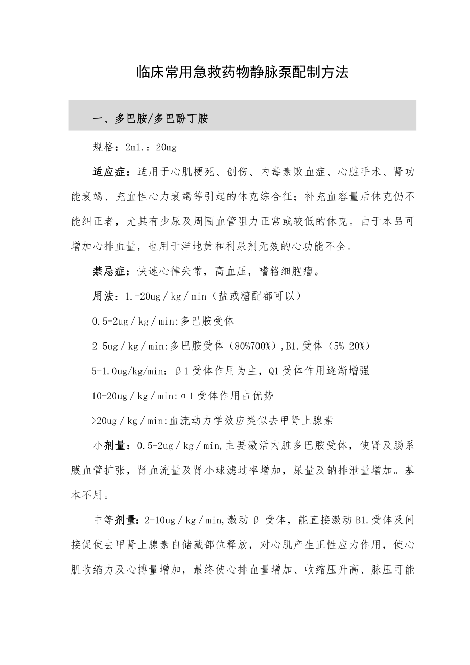 临床常用急救药物静脉泵配制方法.docx_第1页