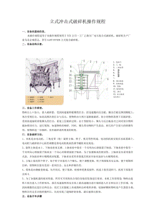 立式冲击式破碎机操作规程.docx