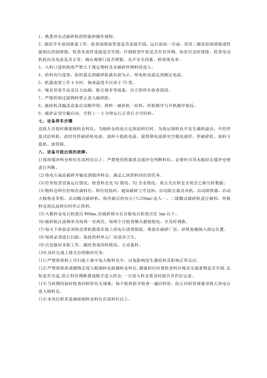 立式冲击式破碎机操作规程.docx_第2页