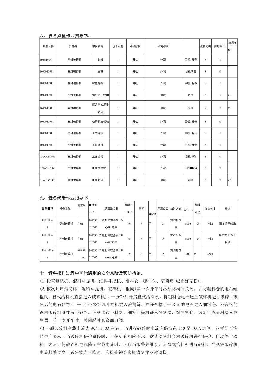 立式冲击式破碎机操作规程.docx_第3页