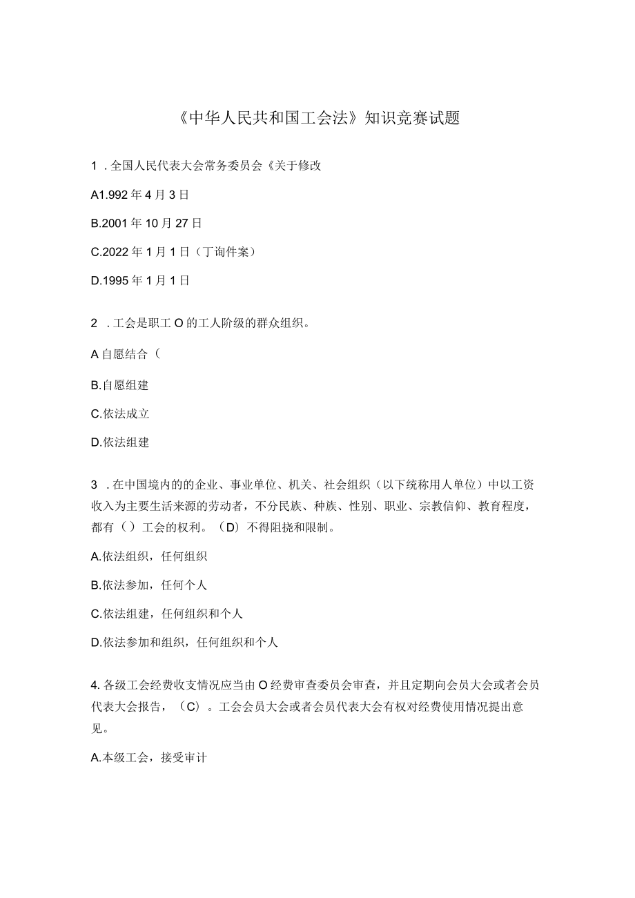 《中华人民共和国工会法》 知识竞赛试题.docx_第1页