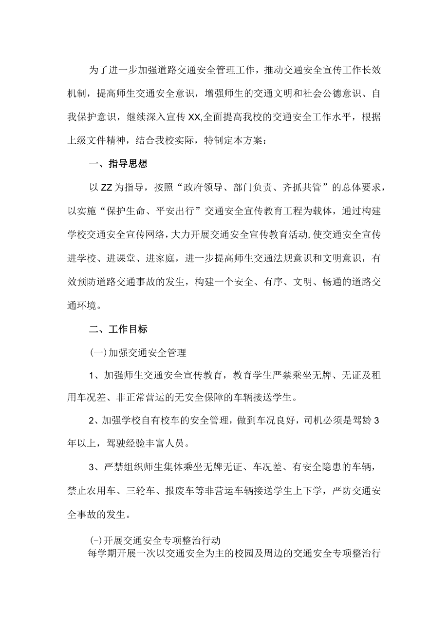 交通安全教育活动方案.docx_第1页