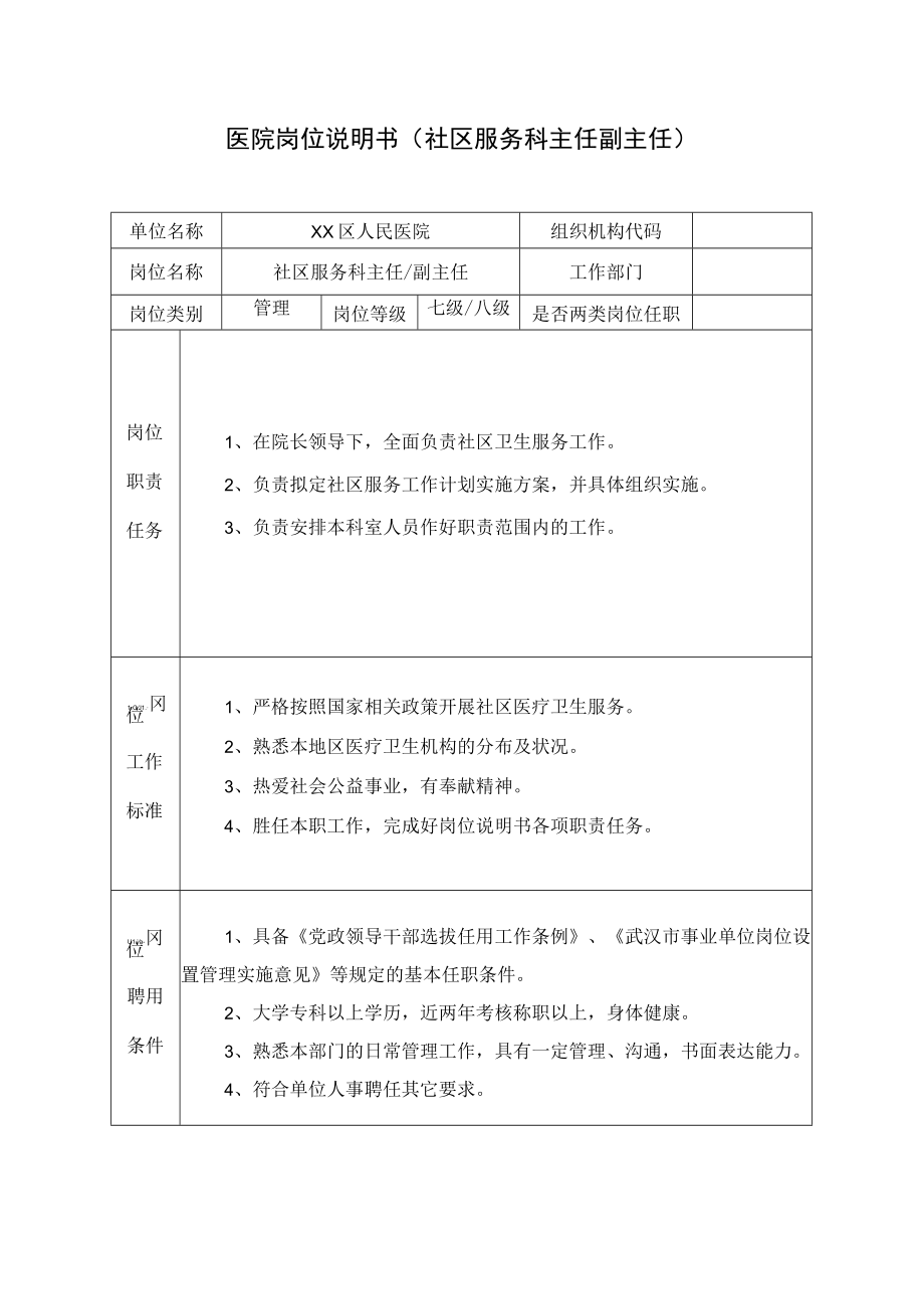 医院岗位说明书（社区服务科主任副主任）.docx_第1页