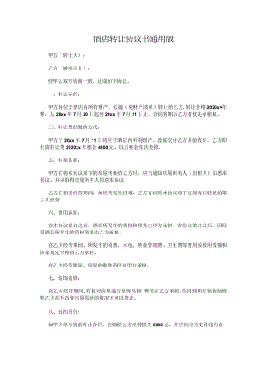 酒店转让协议书通用版.docx