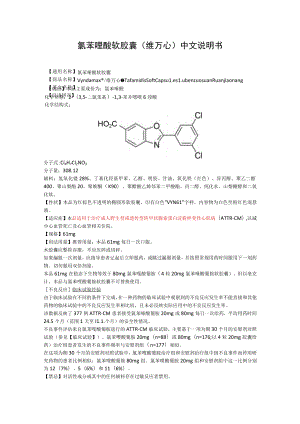 氯苯唑酸软胶囊（维万心）中文说明书.docx