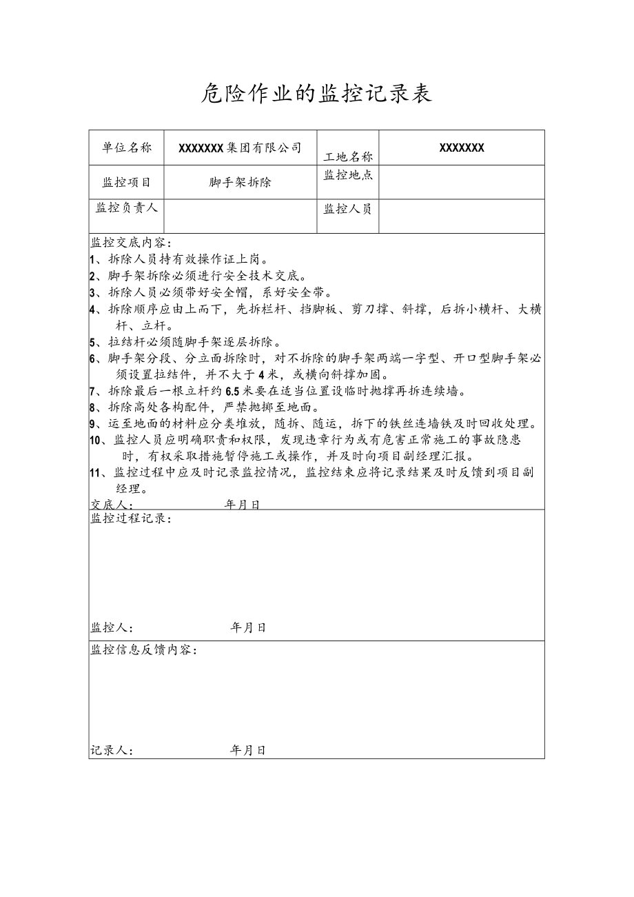 危险作业的监控记录表（脚手架拆除）.docx_第1页