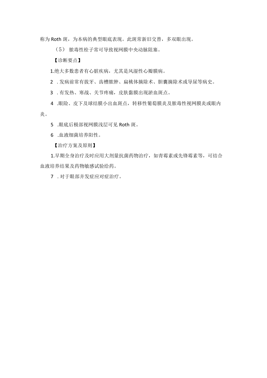 眼科疾病与感染性心内膜炎相关的眼病诊疗规范.docx_第2页