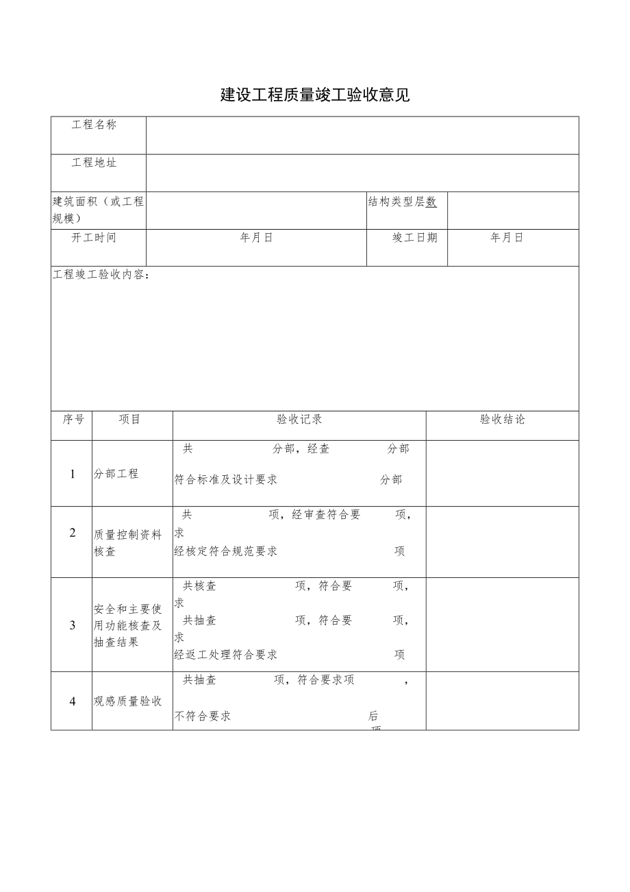 建设工程质量竣工验收意见.docx_第1页