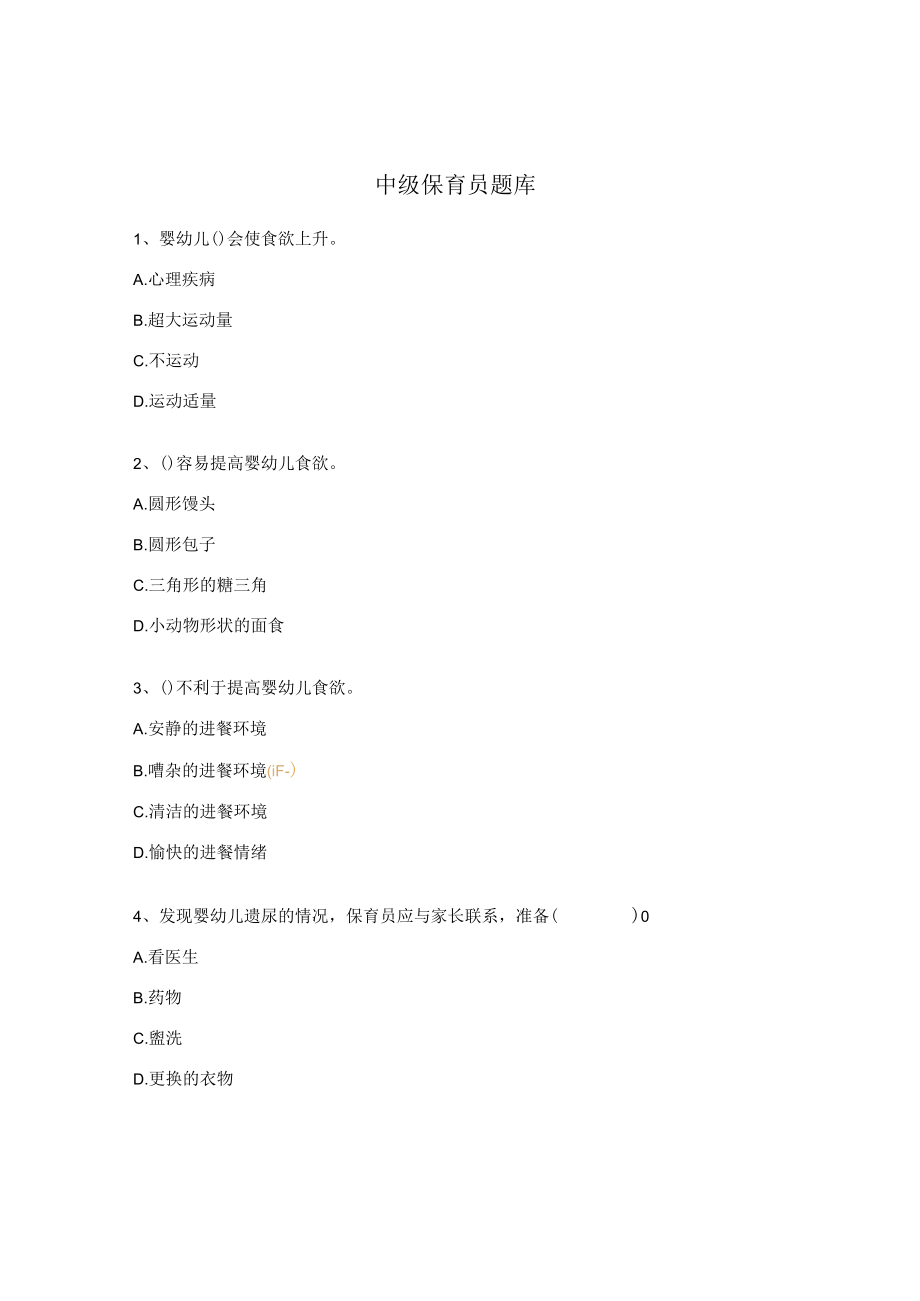 中级保育员题库.docx_第1页