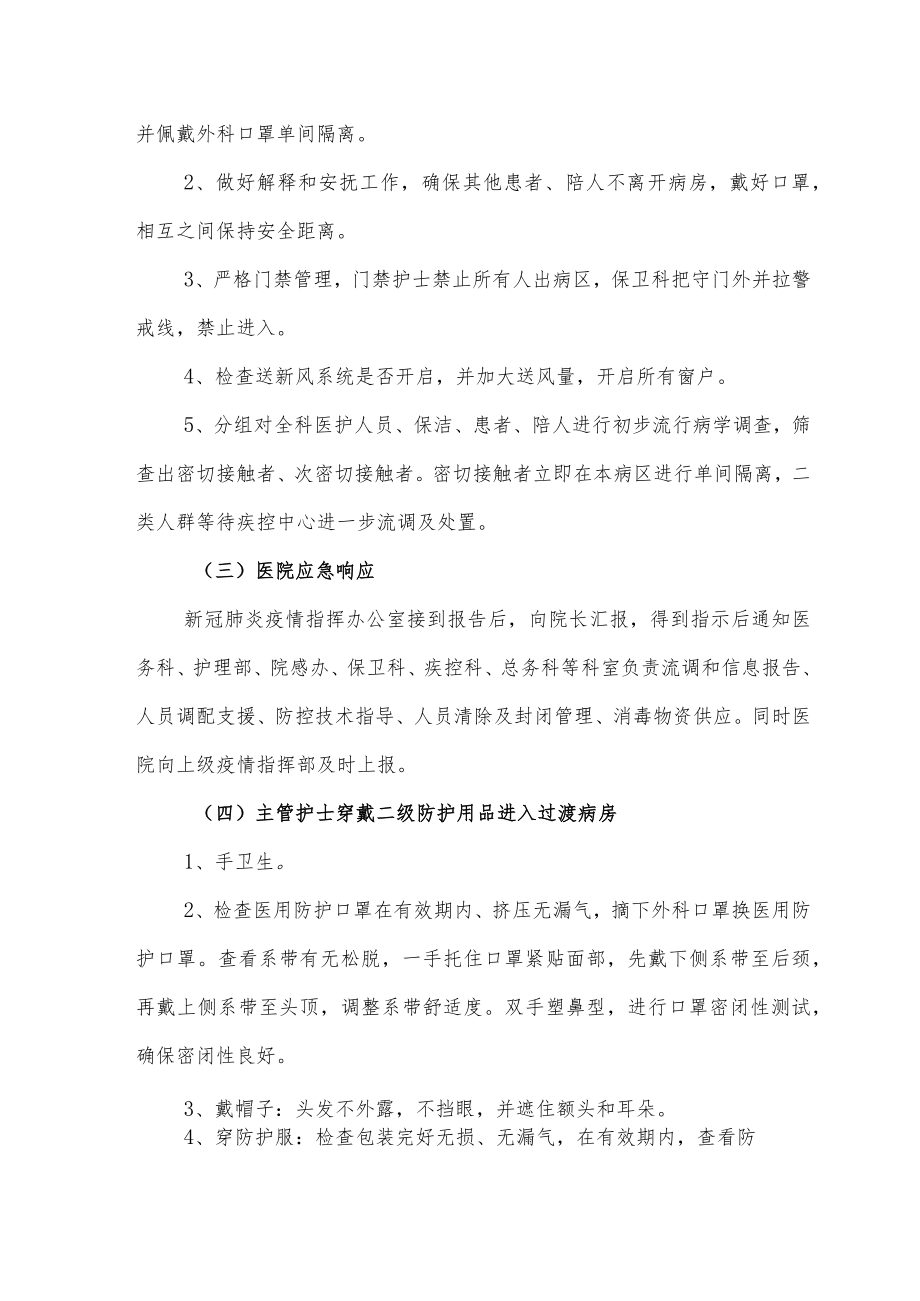 普通病区新冠肺炎医院感染应急处置预案（2022）.docx_第2页