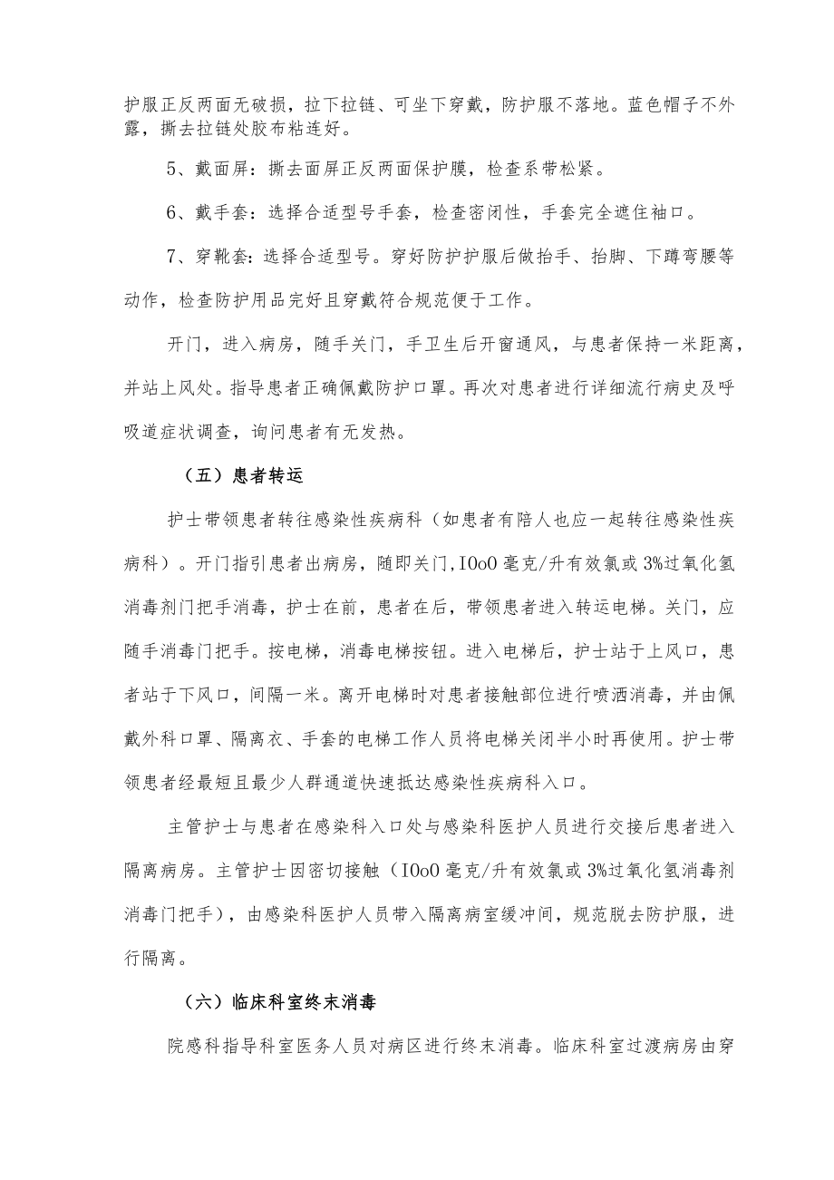 普通病区新冠肺炎医院感染应急处置预案（2022）.docx_第3页