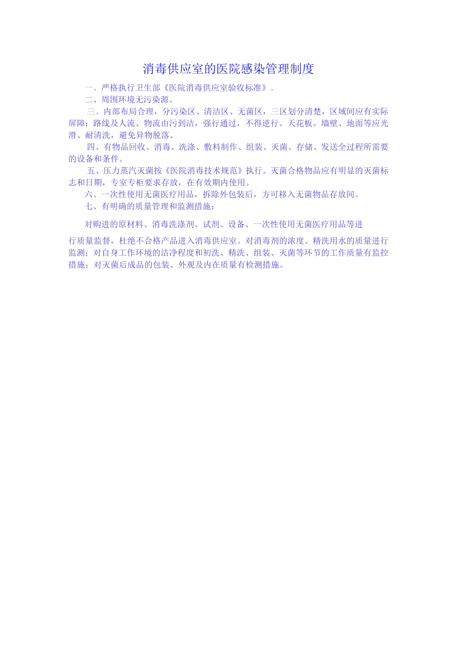 消毒供应室的医院感染管理制度.docx_第1页