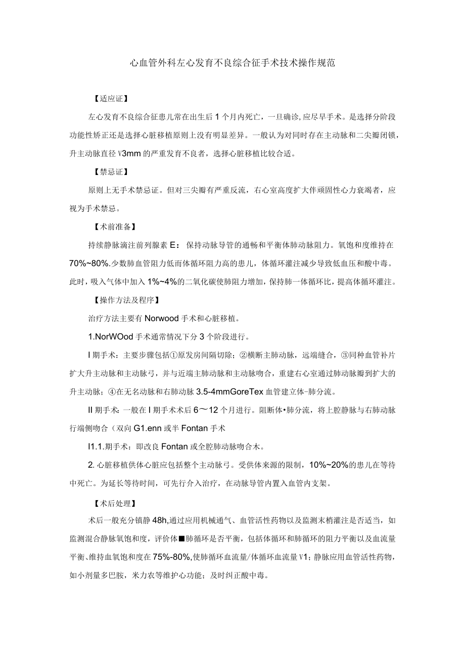 心血管外科左心发育不良综合征手术技术操作规范.docx_第1页