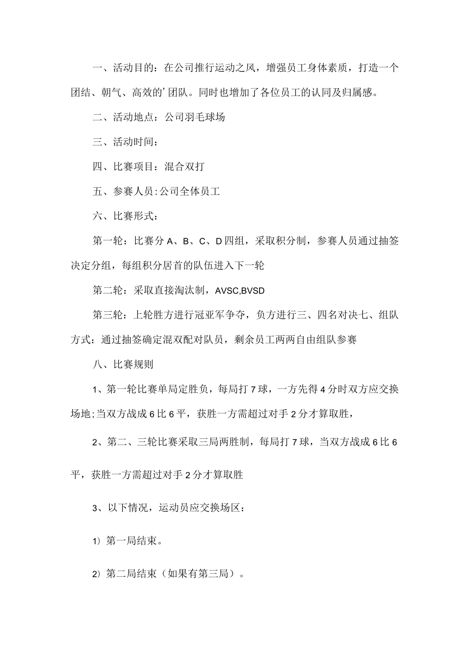 公司羽毛球方案策划方案.docx_第1页