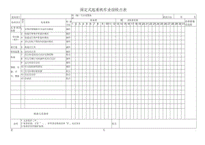 固定式起重机作业前检点表.docx