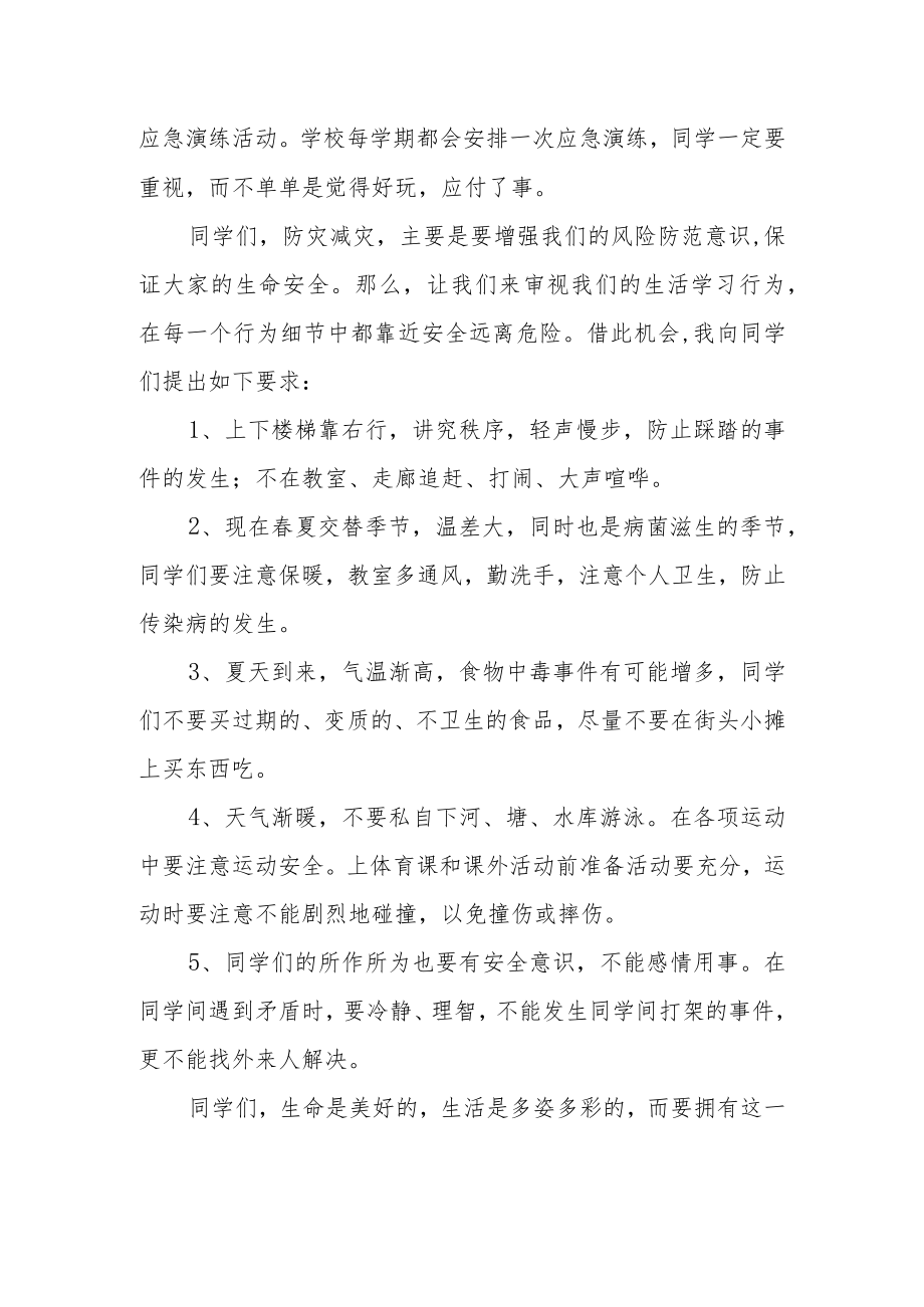 2023年512防灾减灾日国旗下讲话范文（四篇）.docx_第2页