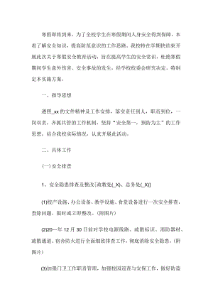 学校寒假安全教育活动方案.docx