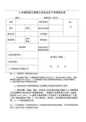 安全员C证报名表.docx