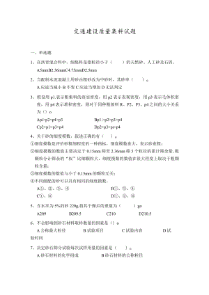 交通建设质量集料试题.docx