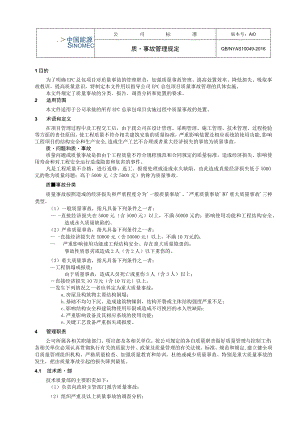 工程项目质量事故管理规定.docx