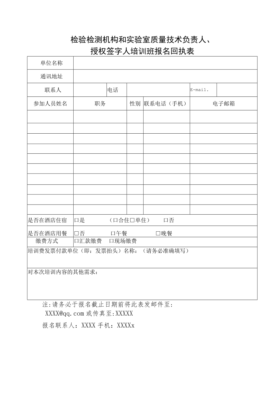 检验检测机构和实验室质量技术负责人授权签字人培训班报名回执表.docx_第1页