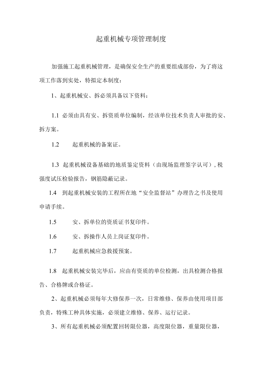 起重机械专项管理制度.docx_第1页