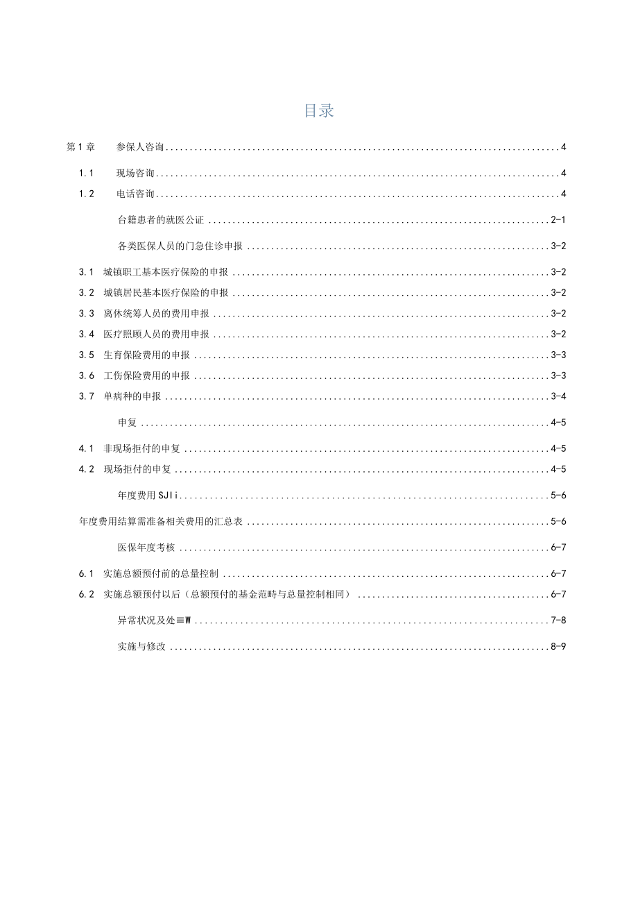 医院保险事务员办事细则.docx_第1页