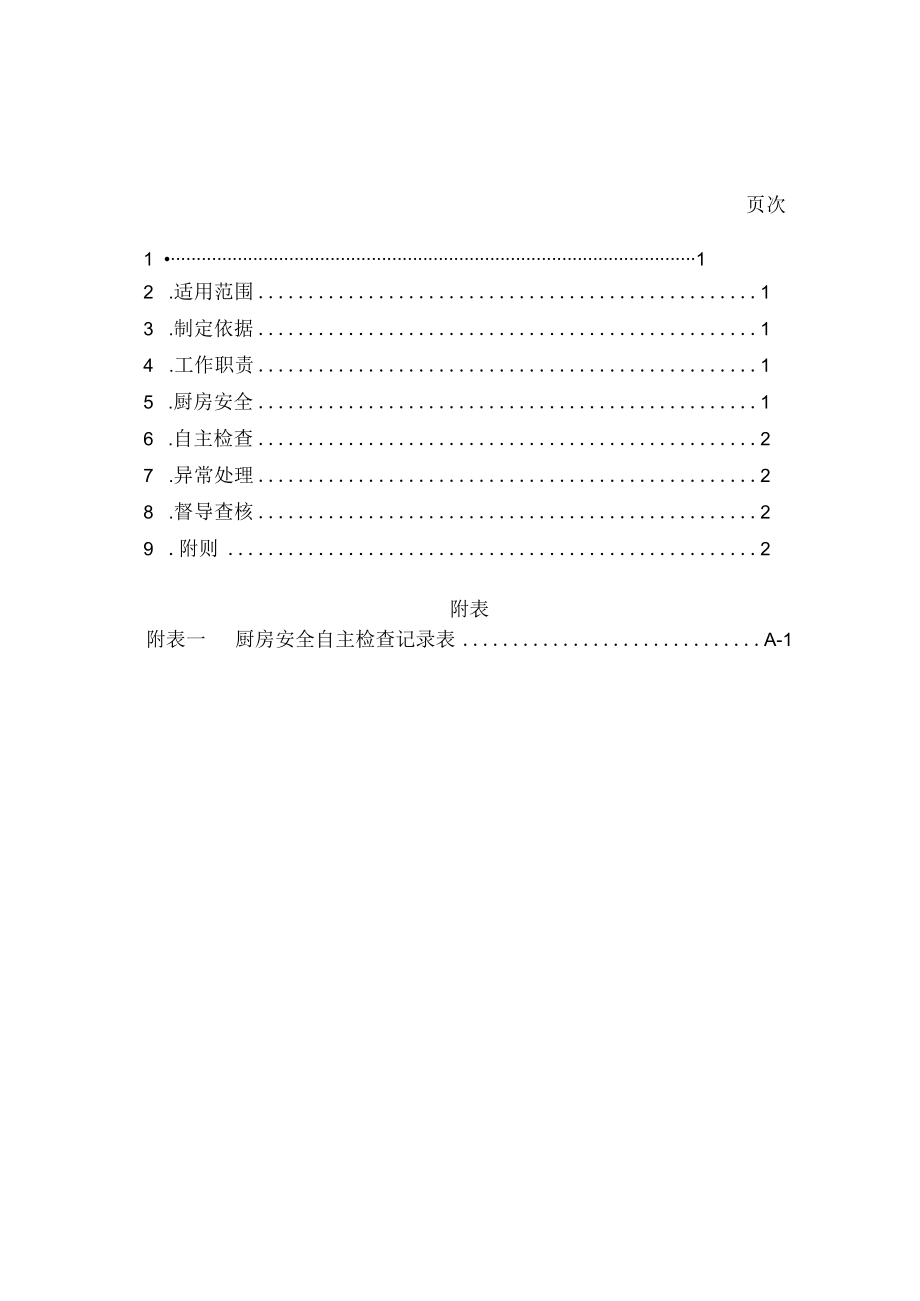 餐厅厨房安全管理作业要点.docx_第1页