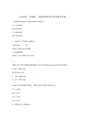 心电监护、呼吸机、血滤理论培训考核试题及答案.docx