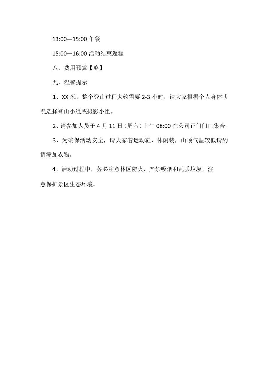 公司春游踏青活动方案.docx_第2页