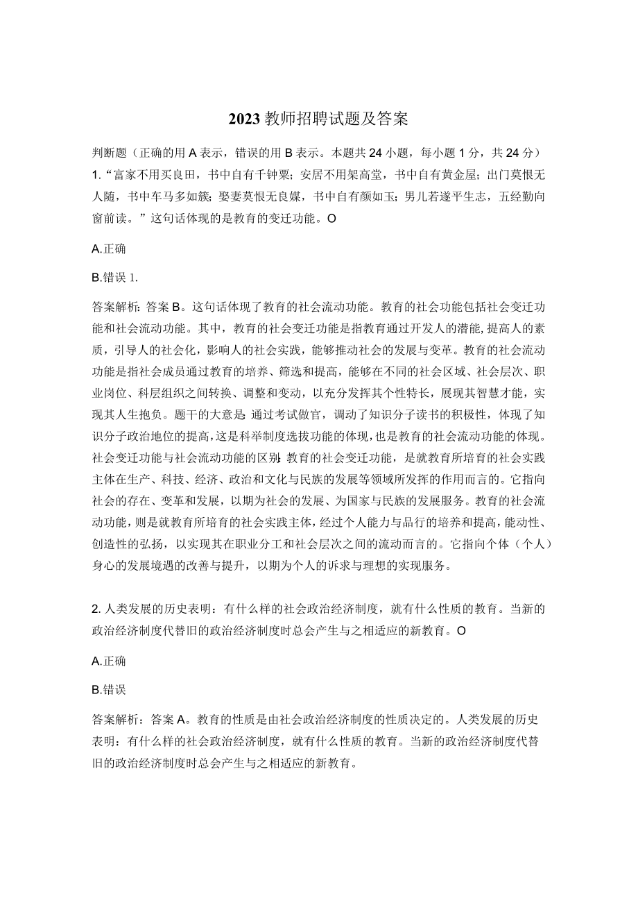 2023教师招聘试题及答案.docx_第1页