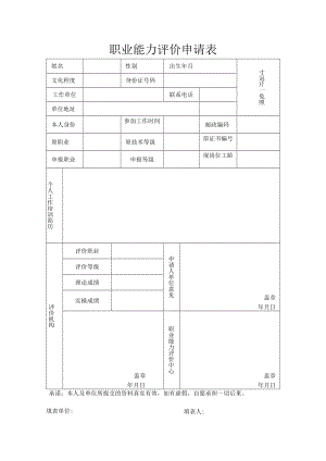 职业能力评价申请表.docx