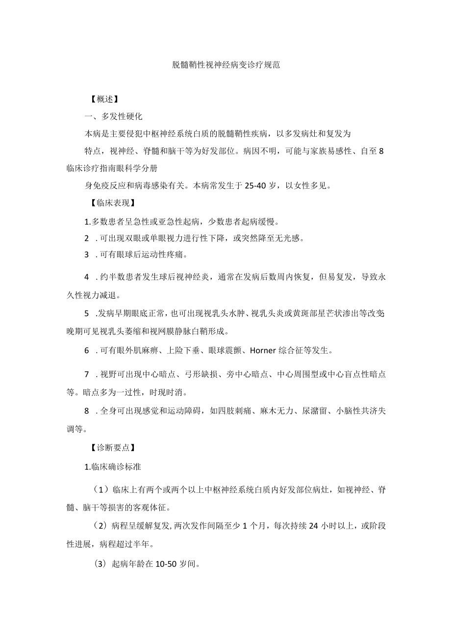 眼科疾病脱髓鞘性视神经病变诊疗规范.docx_第1页