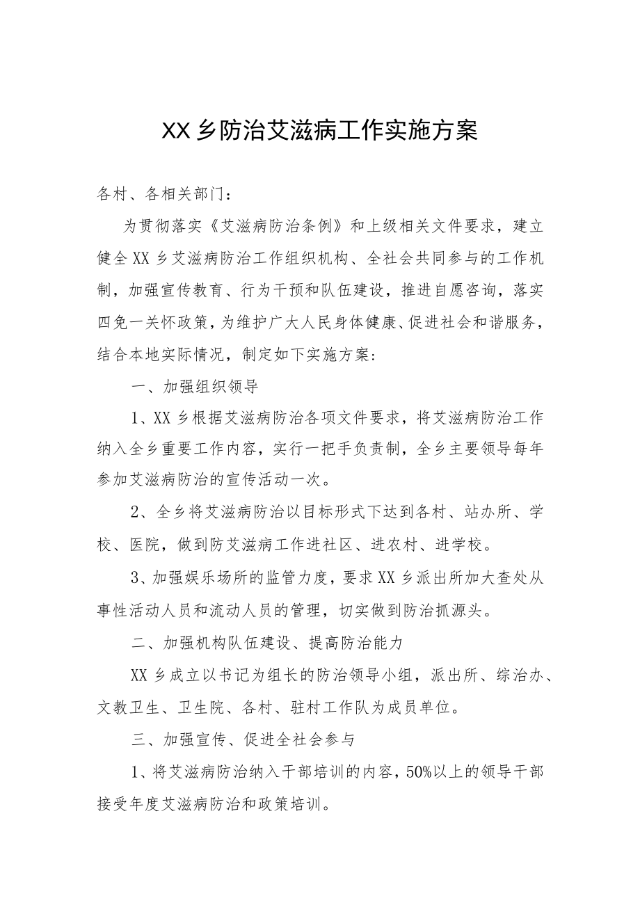 乡防治艾滋病工作实施方案.docx_第1页