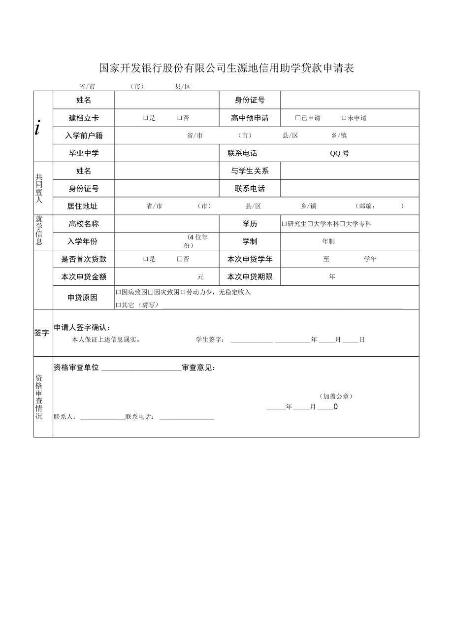 国家开发银行股份有限公司生源地信用助学贷款申请表.docx_第1页